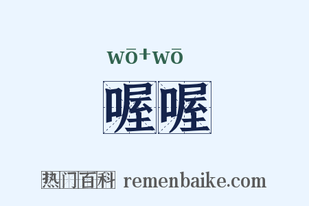 喔喔是什么意思的图片